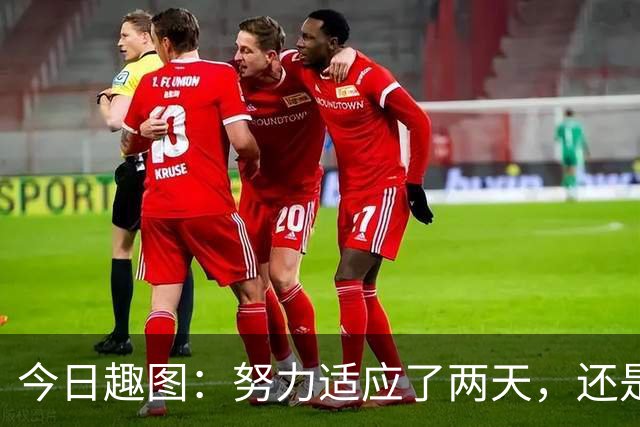 今日趣图：努力适应了两天，还是适应不了补水时间放广告……