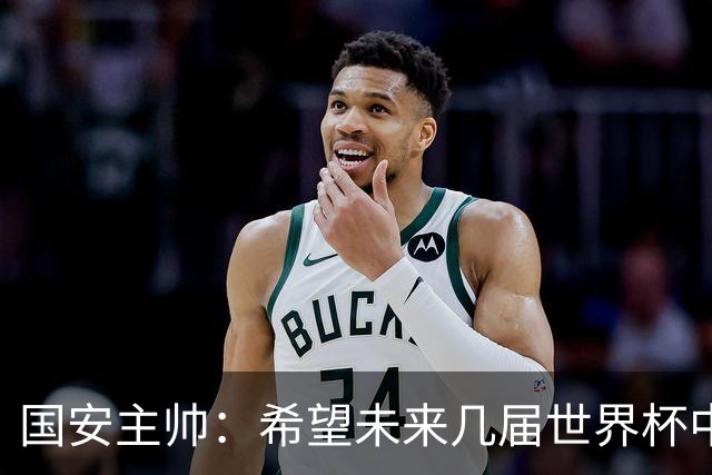 国安主帅：希望未来几届世界杯中能看到中国男足的身影
