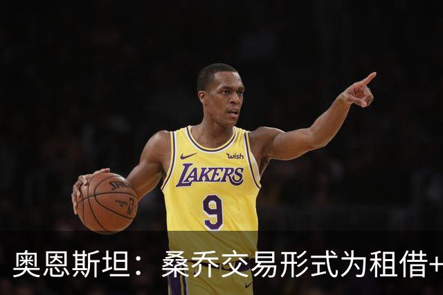 奥恩斯坦：桑乔交易形式为租借+强制买断