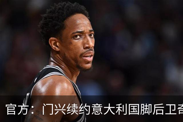 官方：门兴续约意大利国脚后卫奇亚罗迪亚，合同签至2028年6月