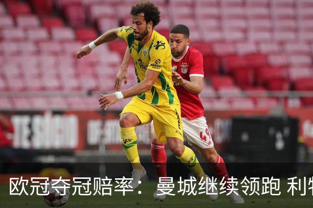 欧冠夺冠赔率：曼城继续领跑 利物浦反超巴黎圣曼