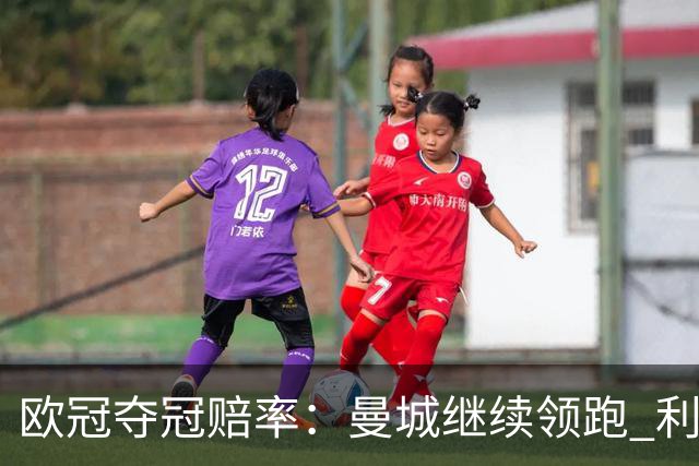 欧冠夺冠赔率：曼城继续领跑 利物浦反超巴黎圣曼