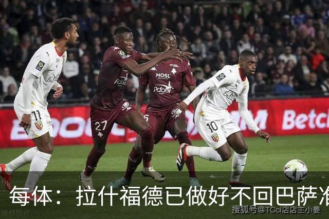 每体：拉什福德已做好不回巴萨准备，重返曼联一线队大门敞开