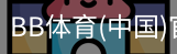 BB体育